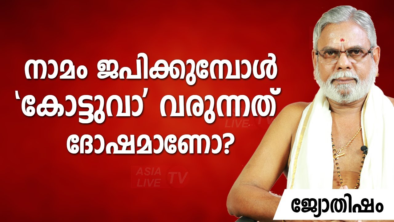 നാമം ജപിക്കുമ്പോൾ കോട്ടുവാ വരുന്നത് ദോഷമാണോ? |  9387697150 | Asia Live TV