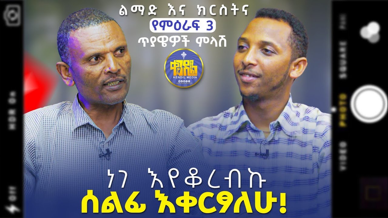 #new🔴በሴቶች ጉዳይ የጥያቄዎቻችሁ ምላሾች||መምህር ምትኩ እና ዲያቆን ቀዳሜጸጋ|#ልማድና_ክርስትና_የ2017ዓ.ም #ምዕረፍ_2 የጥያቄዎቻችሁ ምላሽ|#kendi