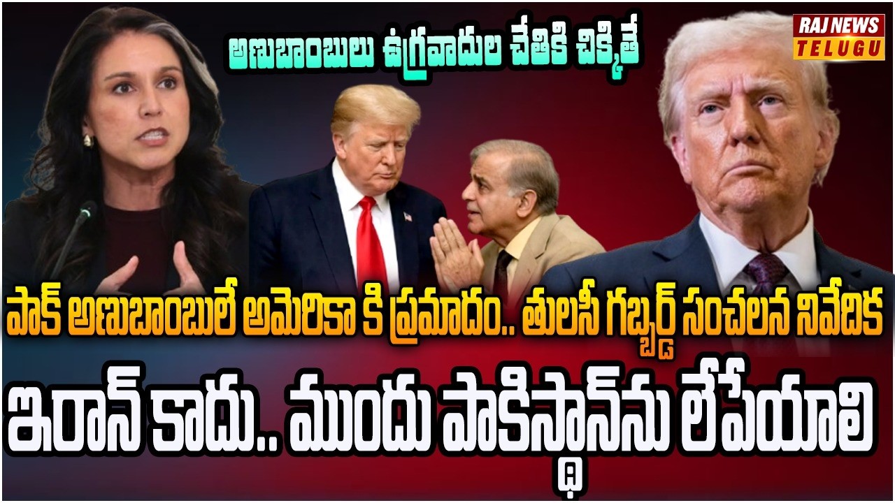 ట్రంప్ కి గడ్డి పెట్టిన అమెరికా ఇంటెలిజెన్స్ చీఫ్ | Burning Topic | Raj News