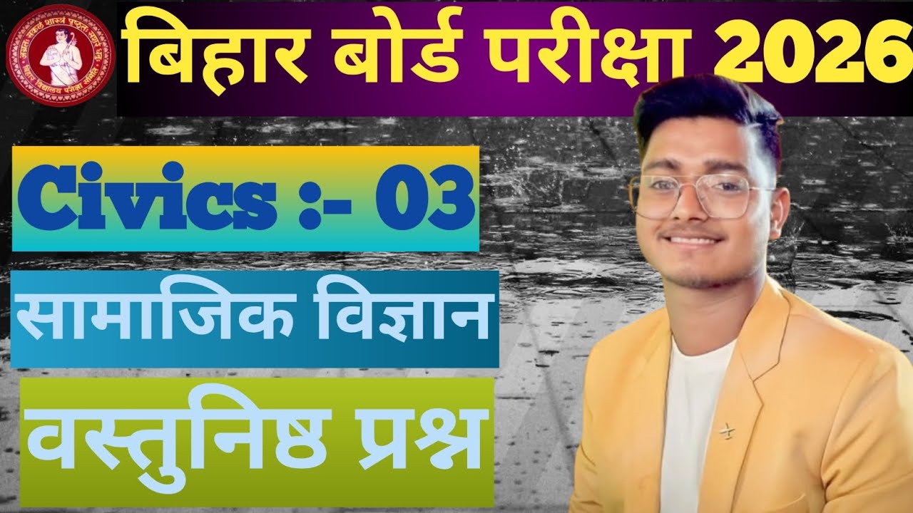  || सामाजिक विज्ञान || civics :- 03 || #civics  #chapter3  #objective || बिहार बोर्ड परीक्षा 2026 ||