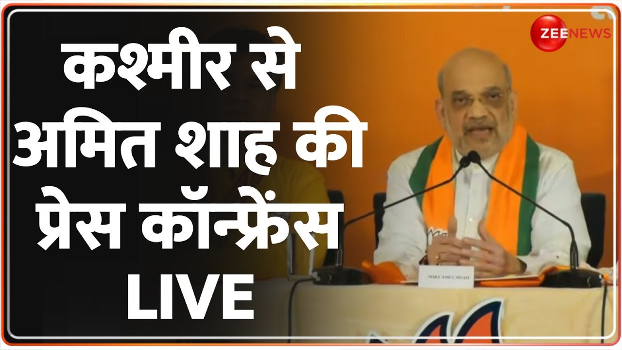 J&K - अमित शाह की प्रेस कॉन्फ्रेंस LIVE | Amit Shah Jammu Kashmir Press Conference | BJP Manifesto