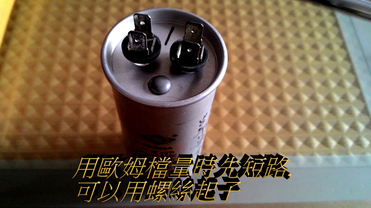 冷氣故障-電容更換