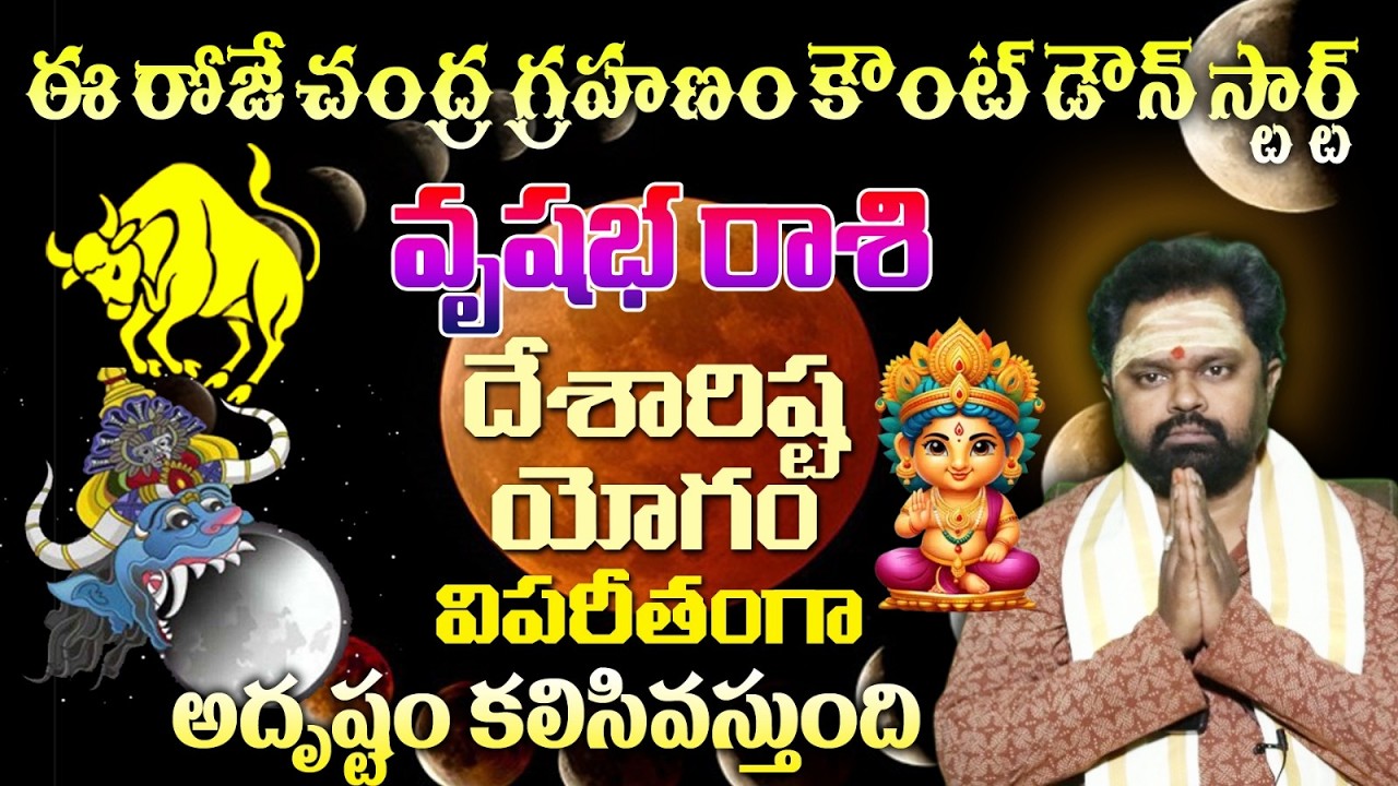 వృషభ రాశి ఈ రోజే చంద్ర గ్రహణం కౌంట్ డౌన్ స్టార్ట్ దేశారిష్ట యోగం విపరీతంగా అదృష్టం కలిసివస్తుంది