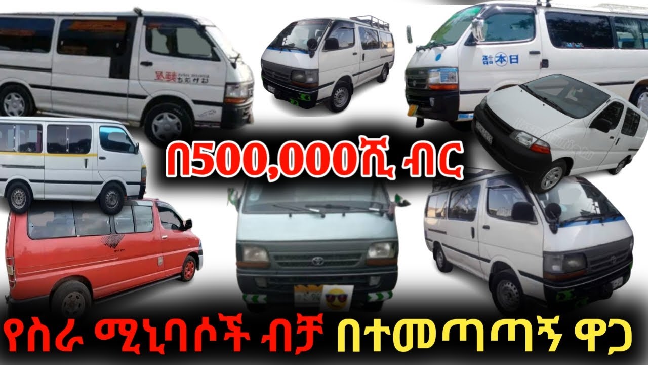 የስራ ሚኒባሶች ከ500,000 ሺ ብር ጀምሮ አቅምን ባገናዘበ መልኩ አቅርበናል/#car price in Ethiopia #የመኪና ዋጋ በአዲስአበባ 2015//