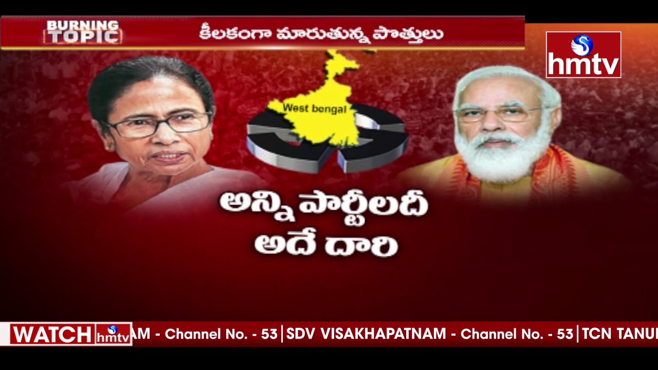 పశ్చిమ బెంగాల్ లో మారుతున్న రాజకీయం | Burning Topic | 18-02-2021 | hmtv