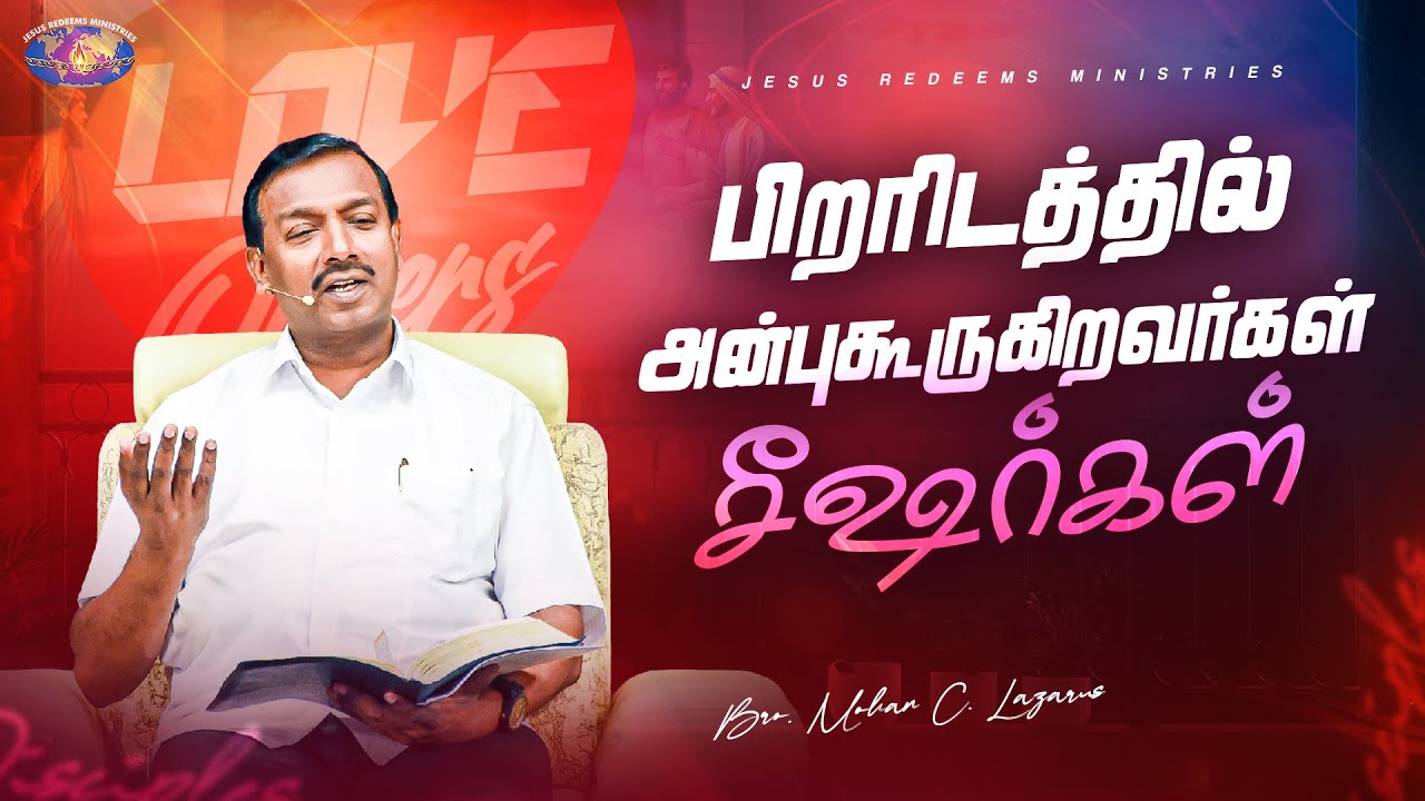 பிறரிடத்தில் அன்புகூருகிறவர்கள் சீஷர்கள் || குடும்ப ஆசீர்வாத நேரம் || Bro. Mohan C Lazarus