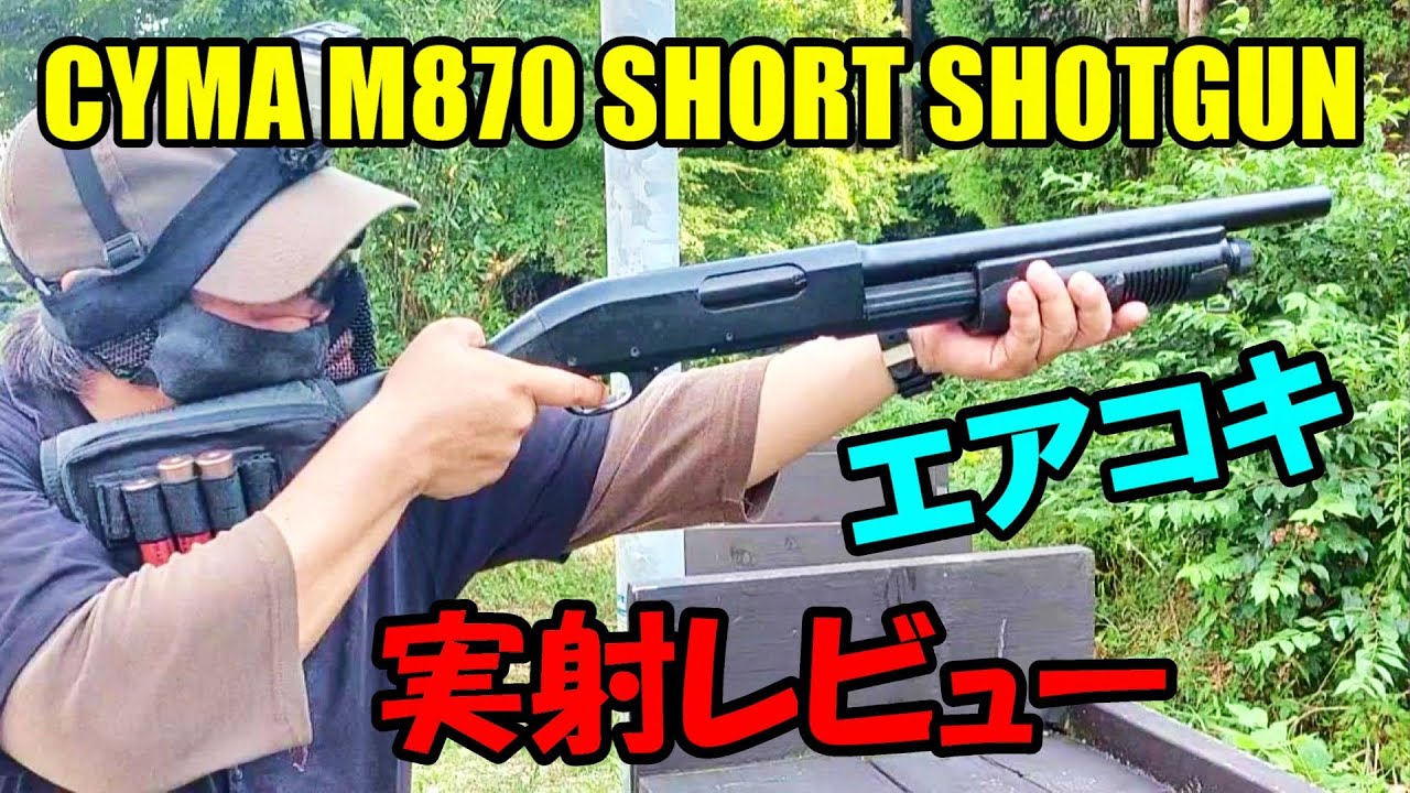 サバゲー CYMA M870 ショート ショットガン エアコキ 実射レビュー
