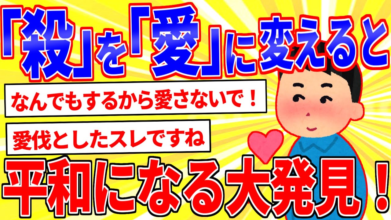 大発見！！『殺』の字を『愛』に変えると平和になる【2ch面白いスレゆっくり解説】
