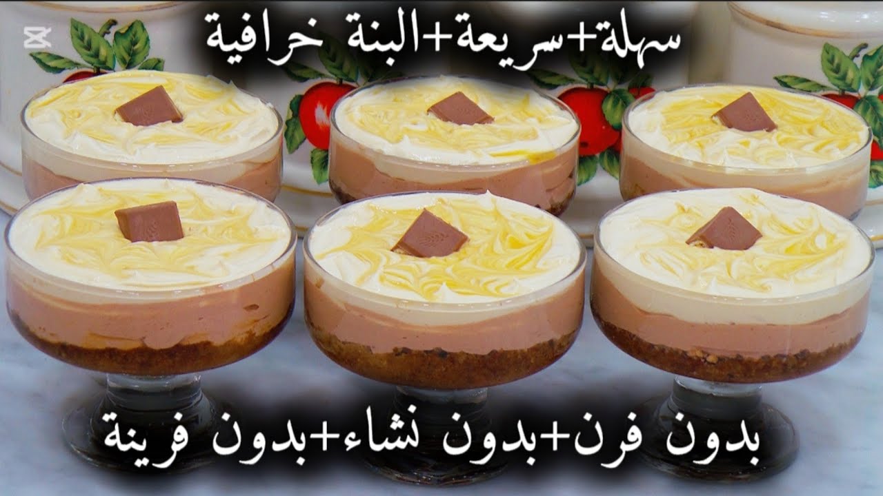 بدون فرن❌نشاء❌فرينة💯أسهل وأروع تحلية رمضانية🌙بالذوق الأسطوري💥شوكولاطة🍫كراميل🍮قهوة☕بنة خيالية