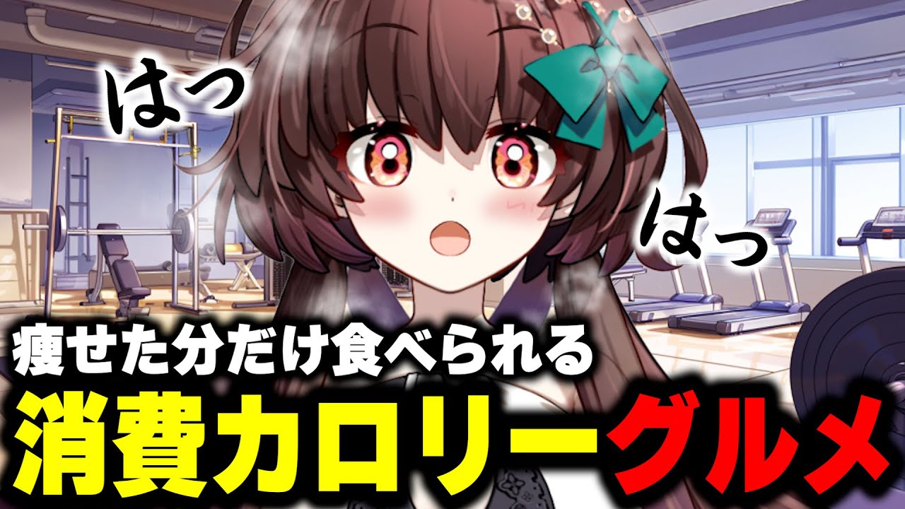 痩せた分だけ食べられる！消費カロリーグルメ！！【天藤あかね/Vtuber】