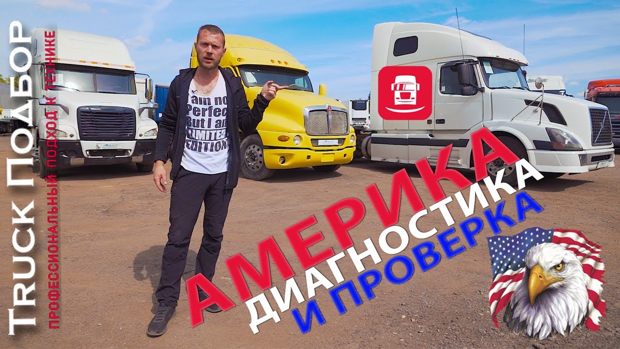 Диагностика и подбор американских траков