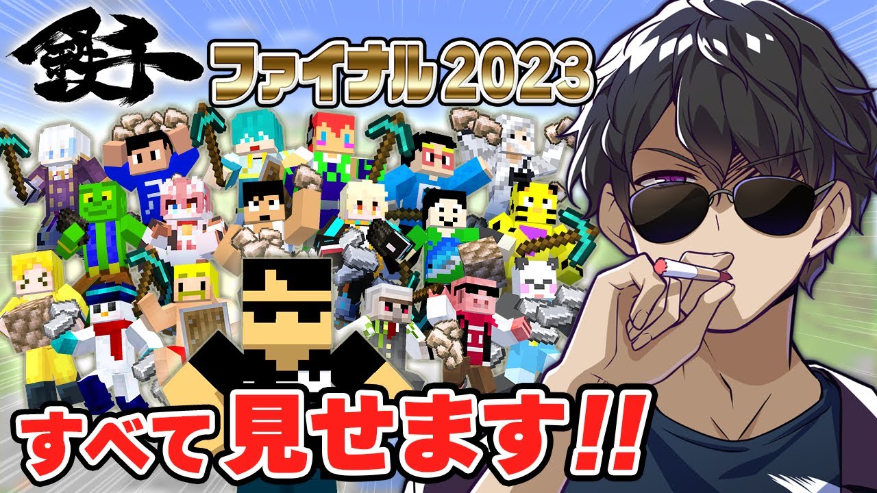 【マイクラ】今年も豪華メンバーで掘りまくる！鉄千ファイナル2023！！【全視点】