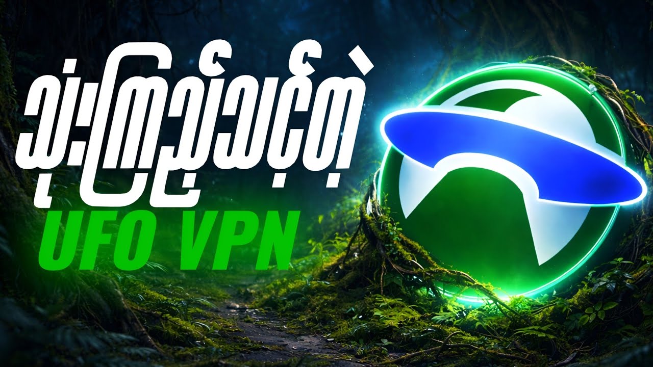ချိတ်ရလွယ်ပြီးလိုင်းကောင်းတဲ့VPN တစ်ခု