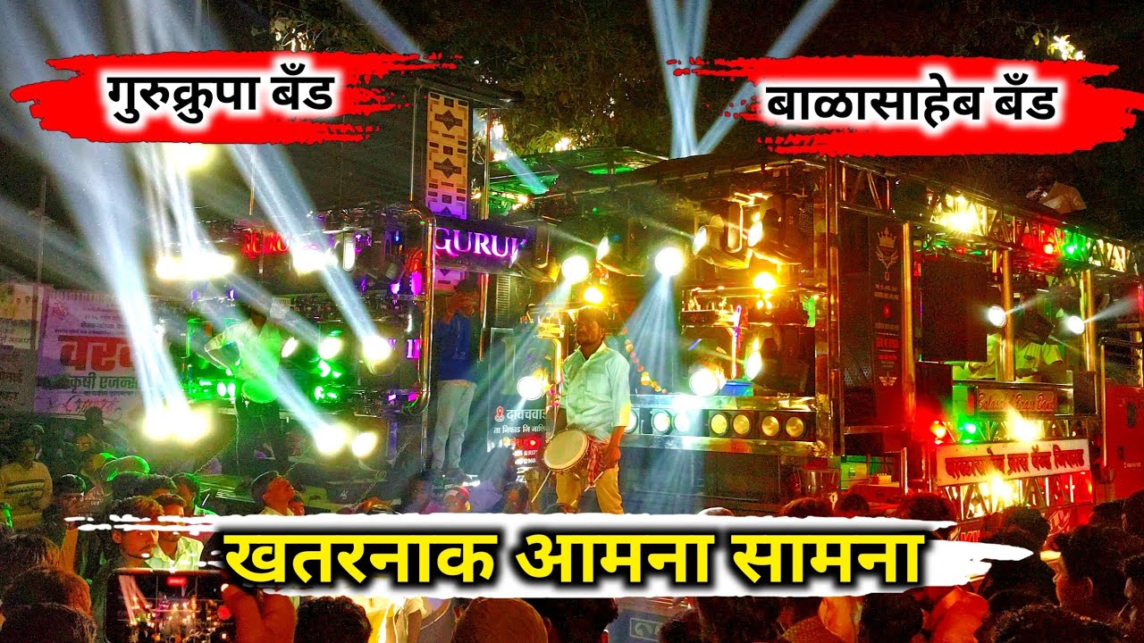 👑गुरुक्रुपा बॅंड V/S बाळासाहेब बॅंड 🔥 खतरनाक आमना सामना 🦁 Gurukrupa Band🔥 vs 🔥Balasaheb Band 
