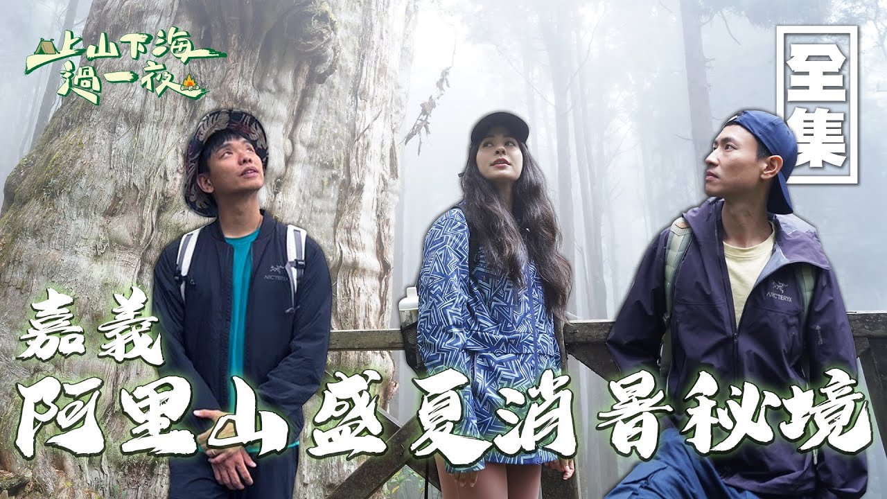 阿里山最新秘境 嘉義消暑首選！以森林療癒為主題 費時三年人力手作的水山療癒步道！20230720 EP115上山下海過一夜｜艾美 楊盛堯MAX 熱血阿傑 蕭志瑋八弟