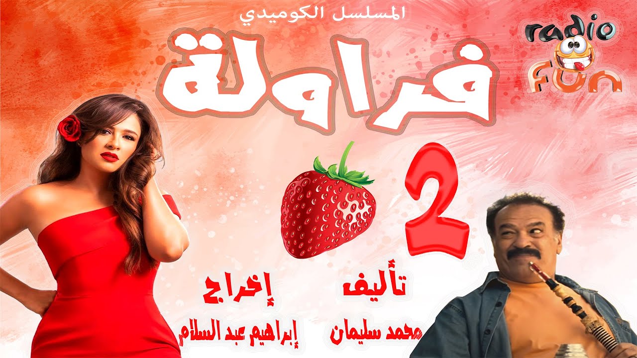 المسلسل الكوميدي الرائع | فراولة | الجزء الثاني