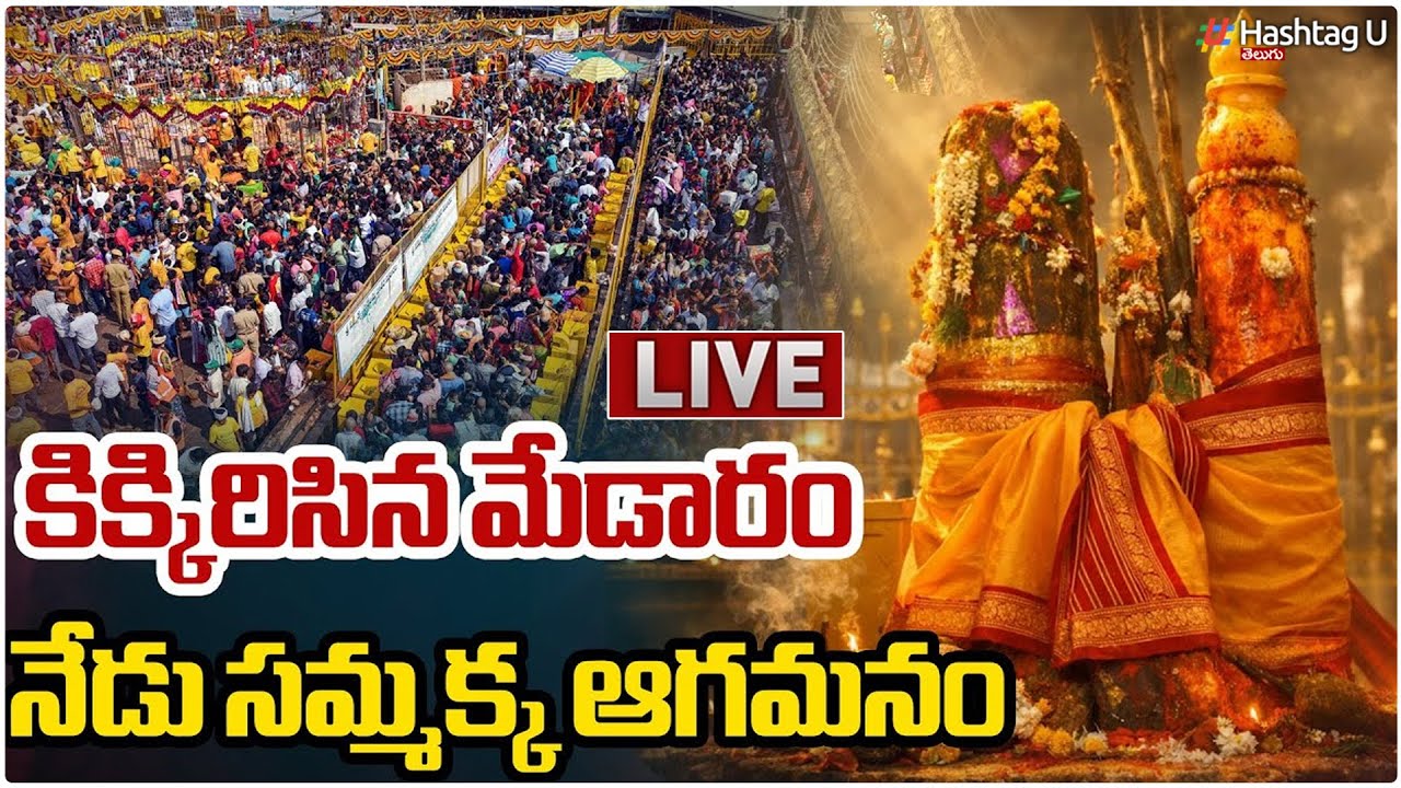 LIVE: కిక్కిరిసిన మేడారం నేడు సమ్మక్క ఆగమనం | Medaram Sammakka Sarakka Jatara 2026 |HashtagU