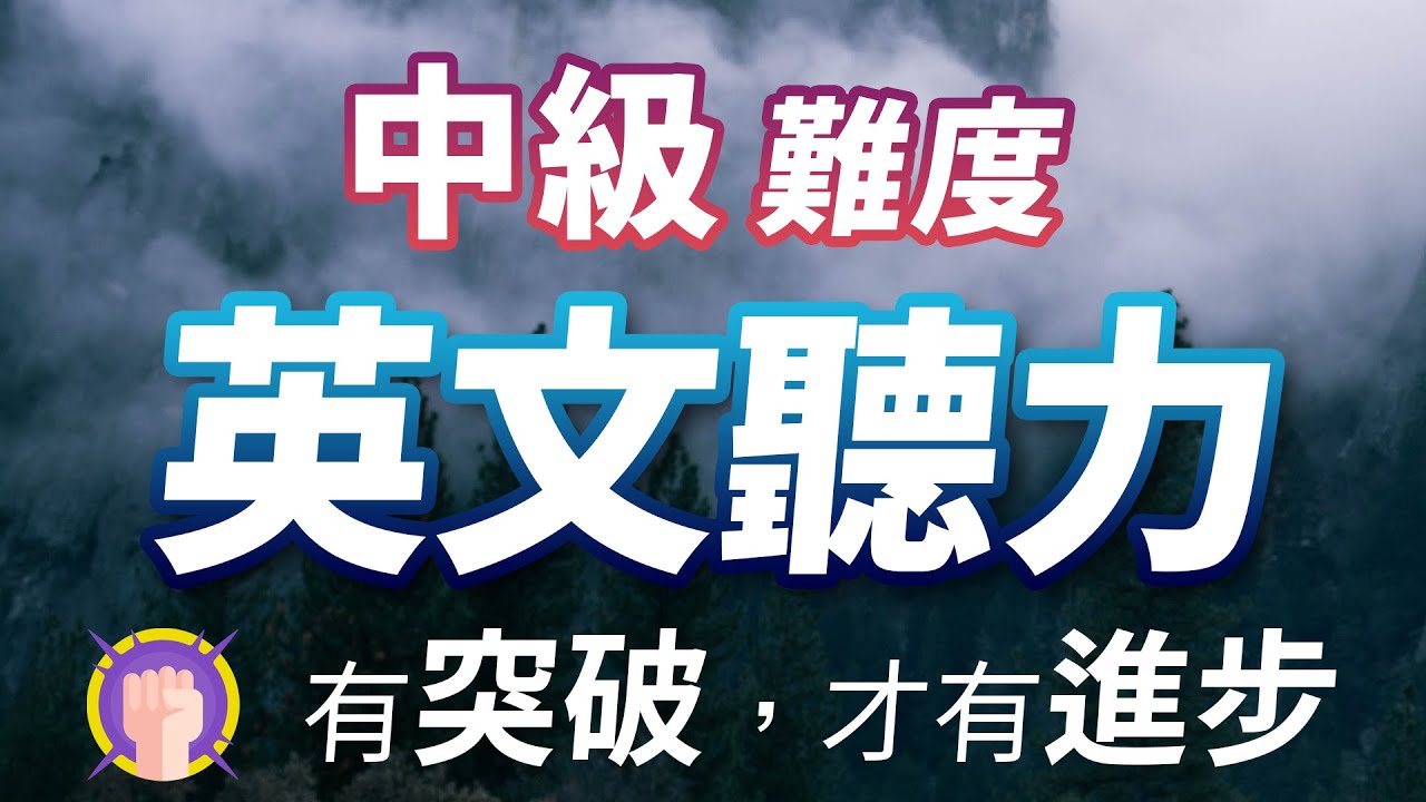 中级难度英文听力训练178句 - 有突破，才有进步!
