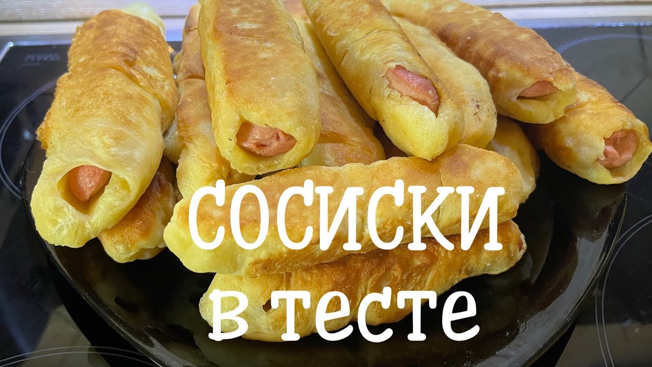 Вкуснейшие СОСИСКИ в тесте. Простой рецепт. 