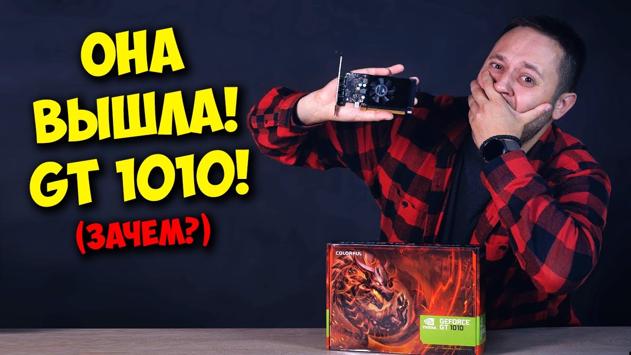 НОВАЯ ЗАТЫЧКА ОТ NVIDIA! / ОБЗОР И ТЕСТЫ GT 1010 :D