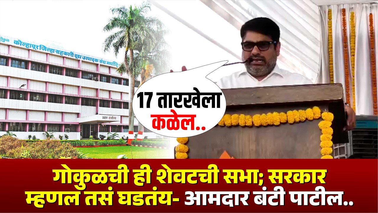 गोकुळची ही शेवटची सभा; सरकार म्हणल तसं घडतंय- आमदार बंटी पाटील.. #satejpatil #gokulelection