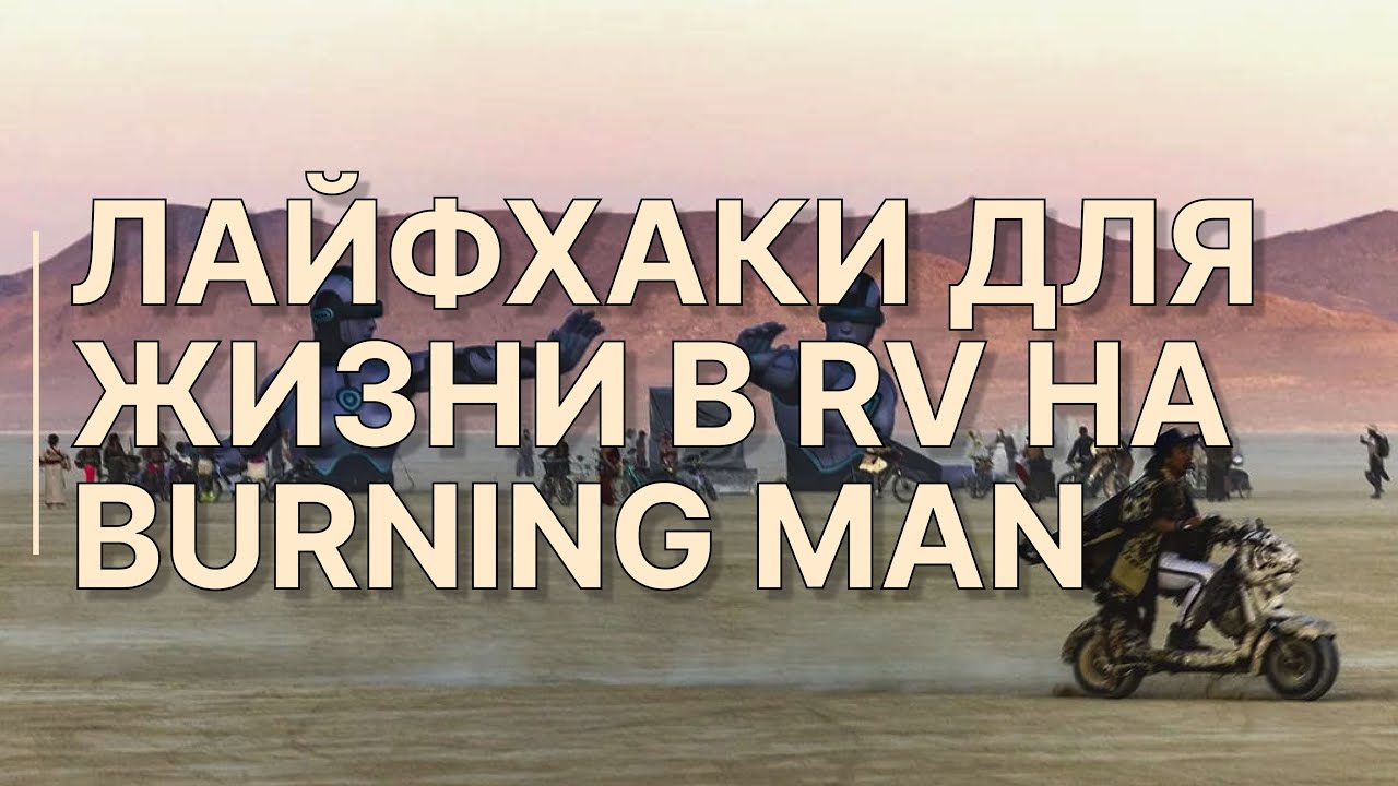 RV на Burning Man / Лайфхаки, которые спасают нервы, деньги и сам Бёрн