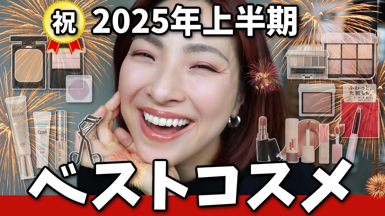 【🥇ベスコスお待たせ！】シミ・小じわ・毛穴落ち…全部救う！2025上半期厳選ベスコス〈アラフォー•アラフィフ〉