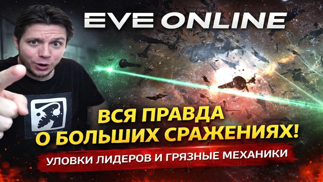 EVE Online: Вся правда о больших сражениях! Уловки лидеров и грязные механики.