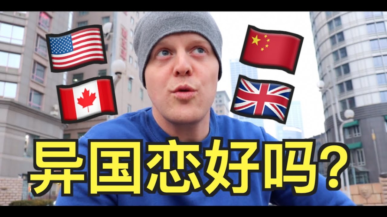 Do Chinese Women Make Good Girlfriends/Wives? 异国恋真的好吗？