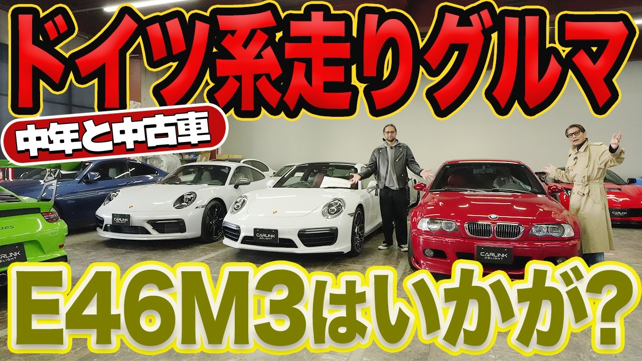 走り系ドイツ中古車集合！911vsM3どちらがお好き？