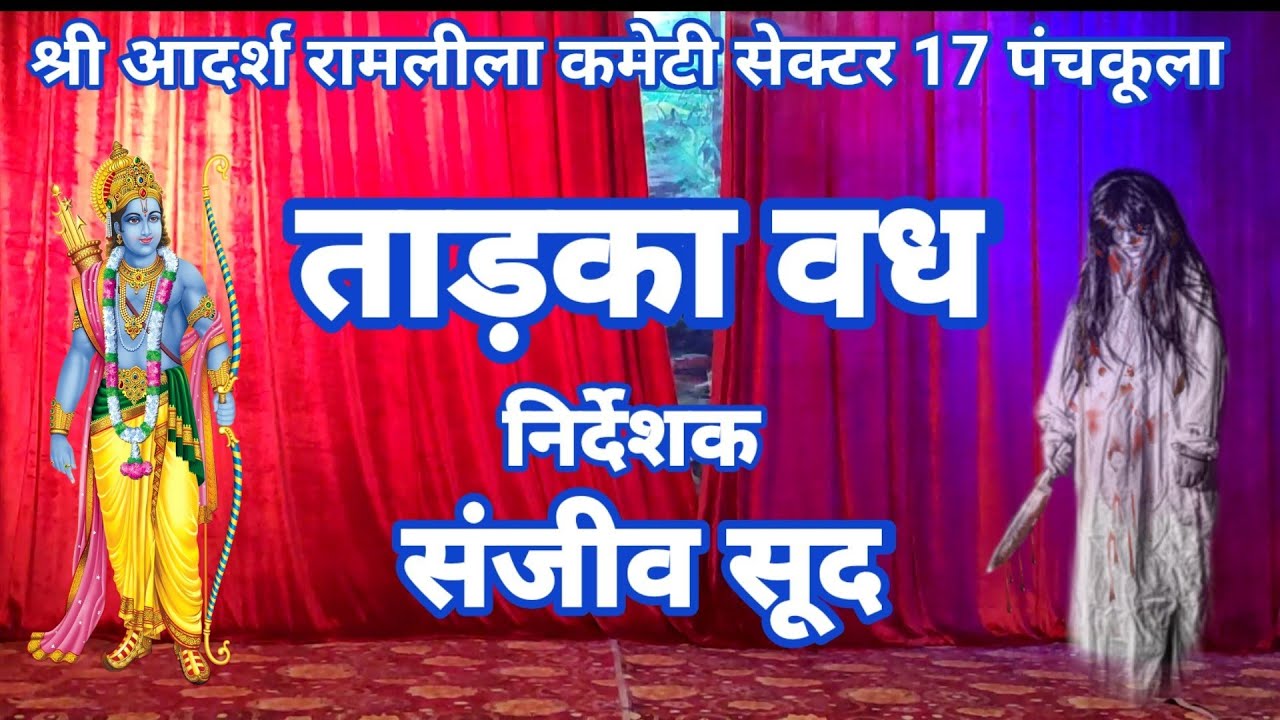 TADKA VADH😱SHRI AADARSH RAMLEELA COMMITY PANCHKULA👹 ताड़का वध 👹VIRAL TADKA VADH