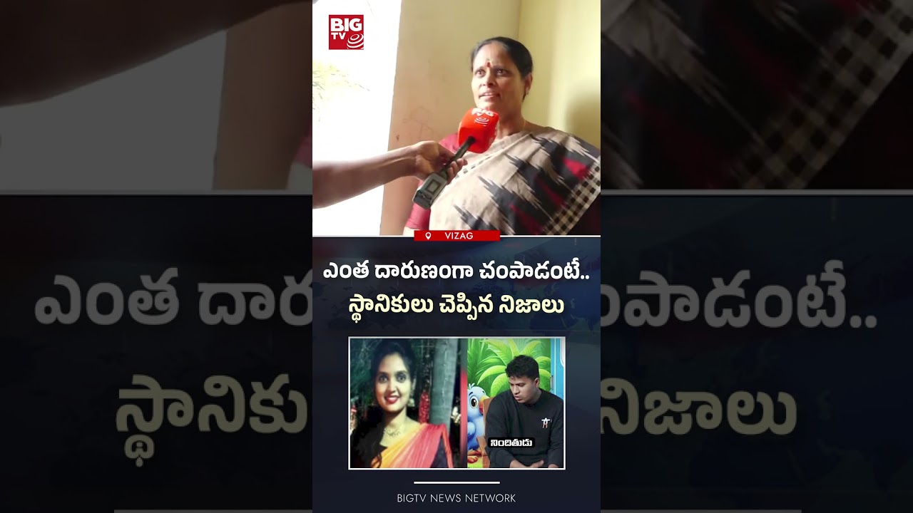 స్థానికులు చెప్పిన నిజాలు | Gajuwaka Women Incident | BIGTV