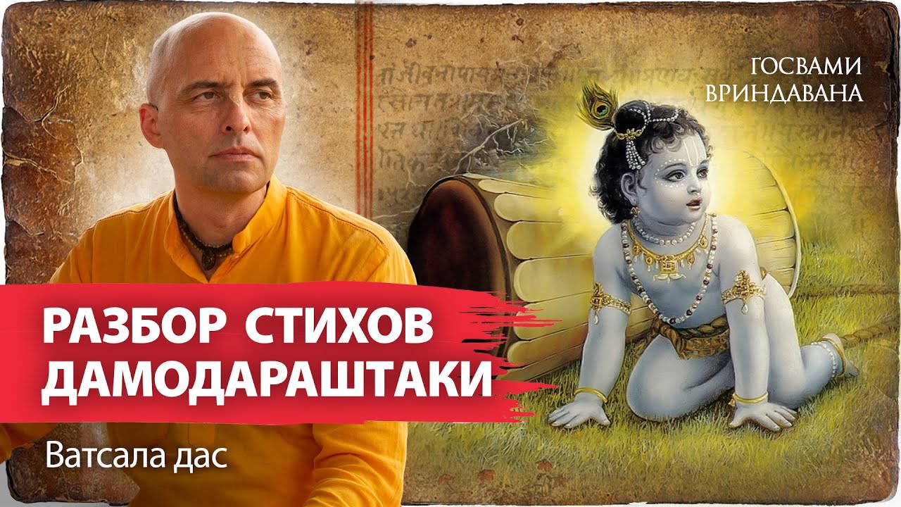 Шри Дамодараштака – молитва мудреца Сатьявраты Господу Дамодаре. Объяснение стихов 4-8 | Ватсала дас