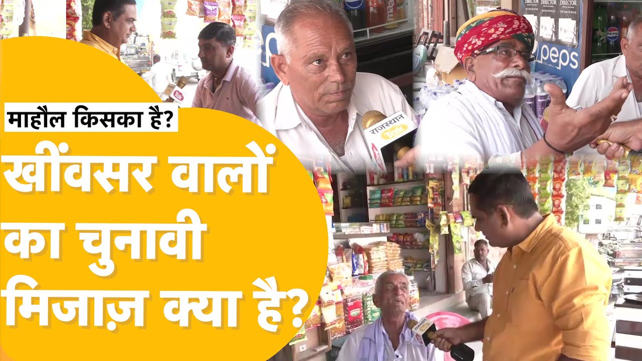 'खींवसर में बेनीवाल की आंधी, बीजेपी की भी हवा, कांग्रेस की तो चर्चा ही नहीं'!