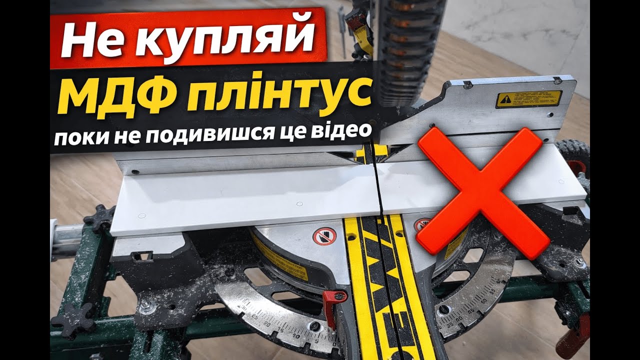 Монтаж МДФ плінтуса від А до Я