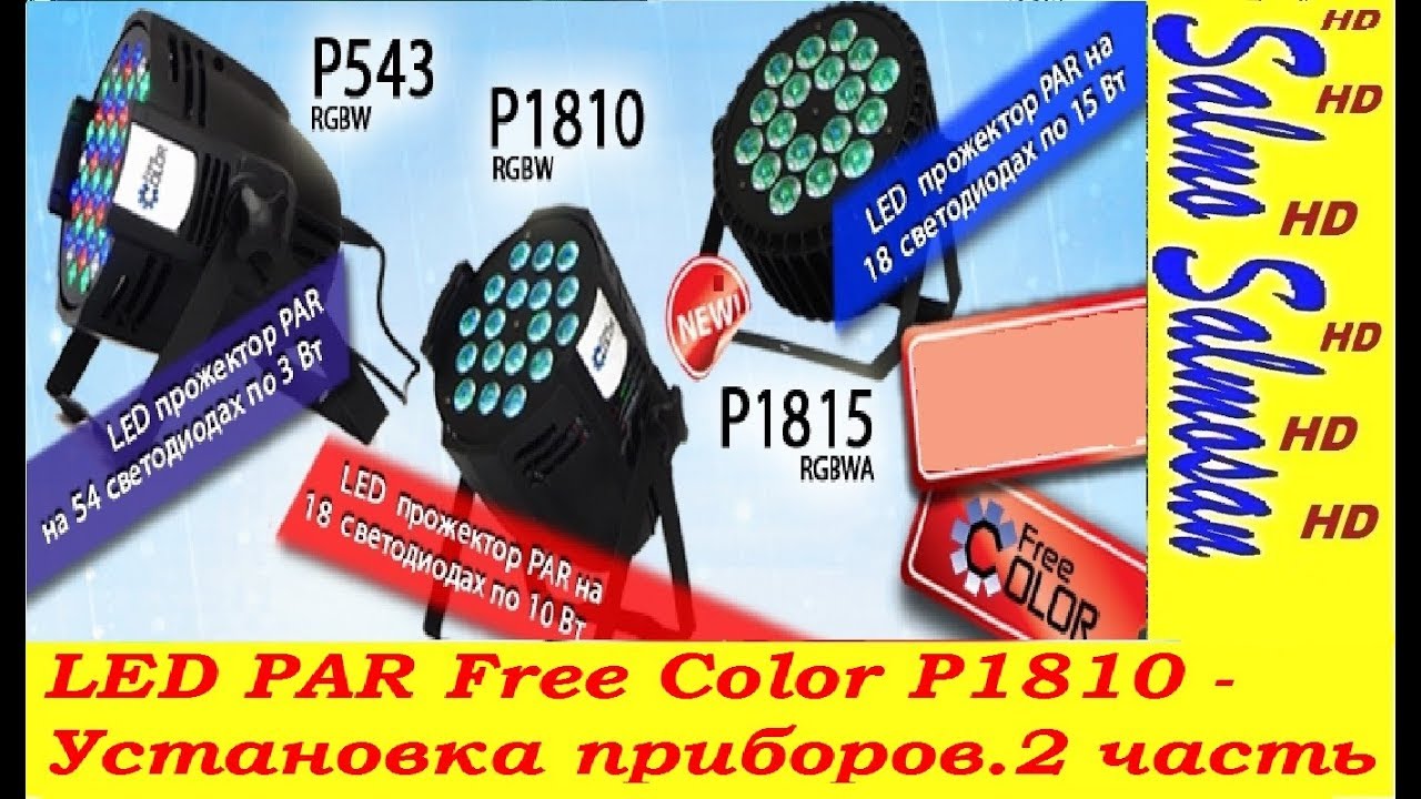 LED PAR Free Color P1810 - Установка приборов.2 часть