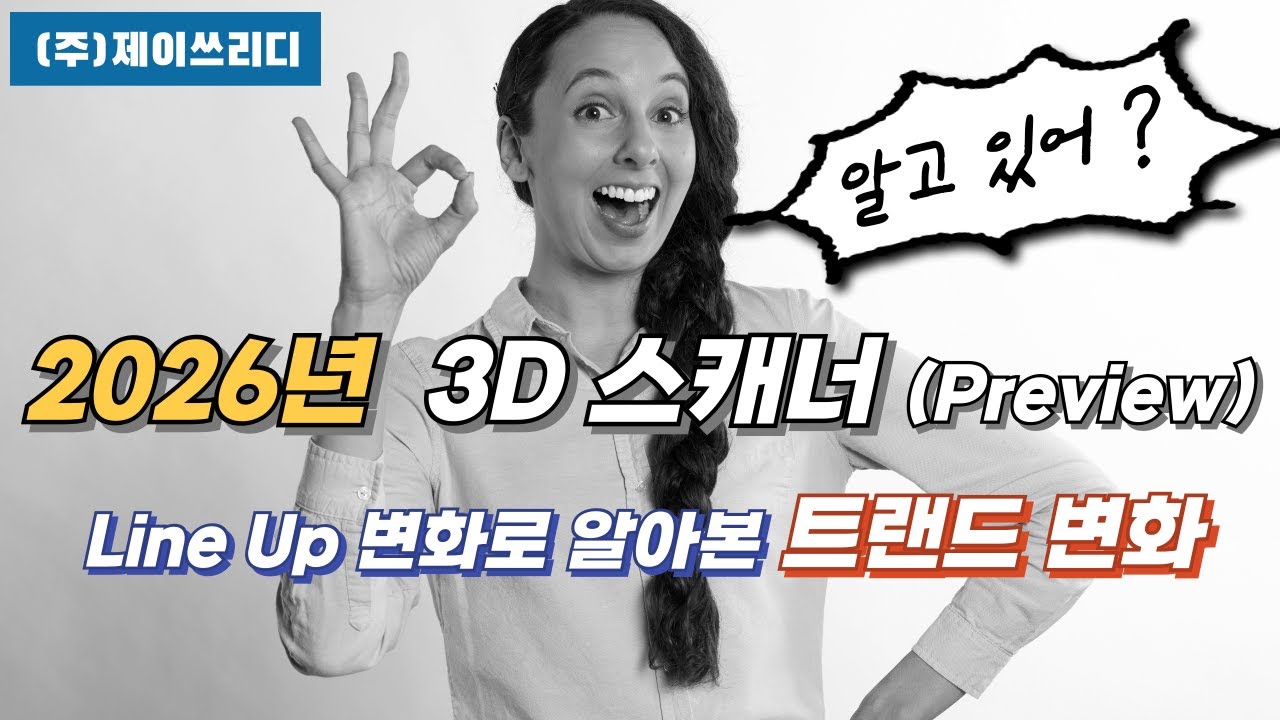 2026년 3D스캐너 변화 Preview with j3d [0/4]         #3D스캐너 #역설계  #품질관리 #3D스캐너추천#3D스캐너구분#3D스캐너비교