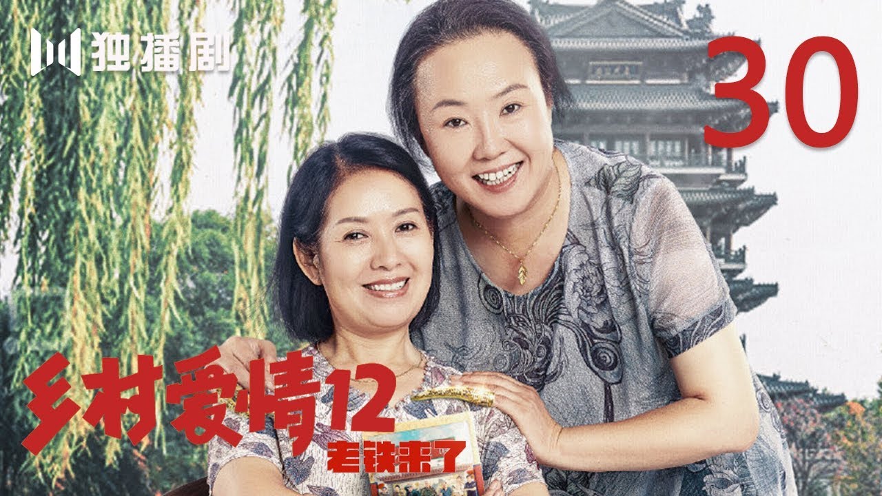 【FULL】乡村爱情第12季 30 | Countrylove 30（主演：赵本山、刘流、王小利、刘小光、唐鉴军、宋晓峰、蔡维利、于月仙、毕畅、贺树峰）
