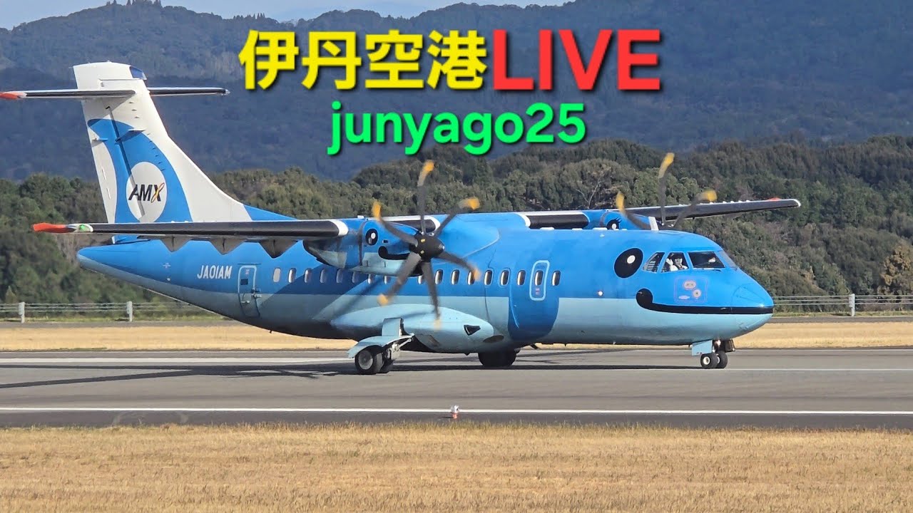 【飛行機ライブ】日中のみの配信(前半)！伊丹空港(ITM) ～お手振りポイントより～ 2026.3.15