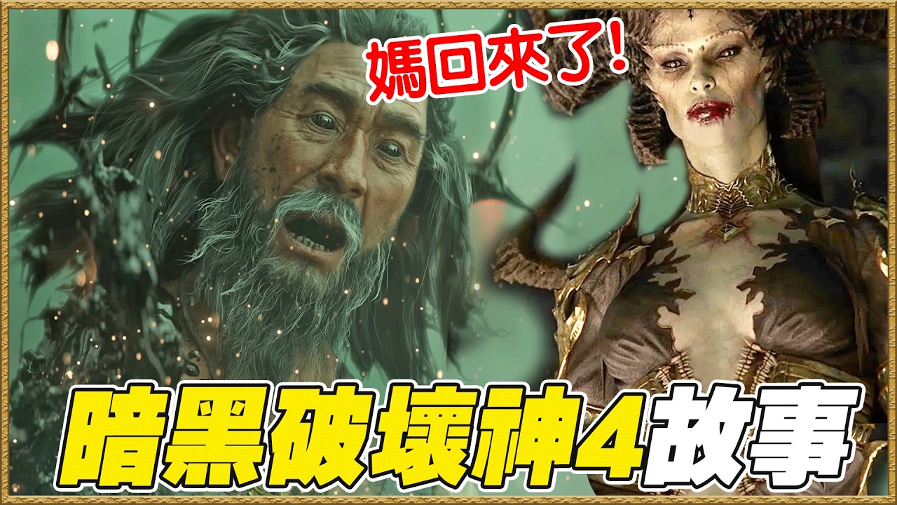 玩《暗黑破壞神IV:憎恨之王》前你要知道的故事