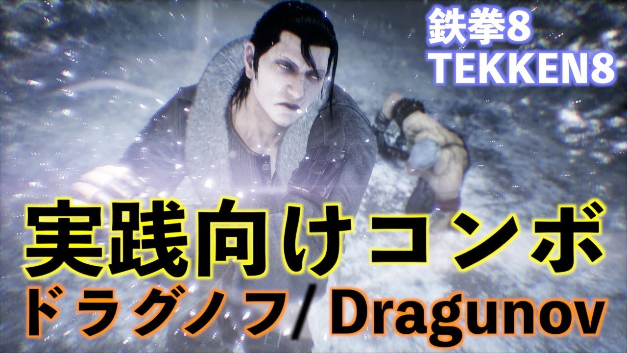 【01_実践向けコンボ】ドラグノフ編 　鉄拳8  TEKKEN8 Dragunov combo