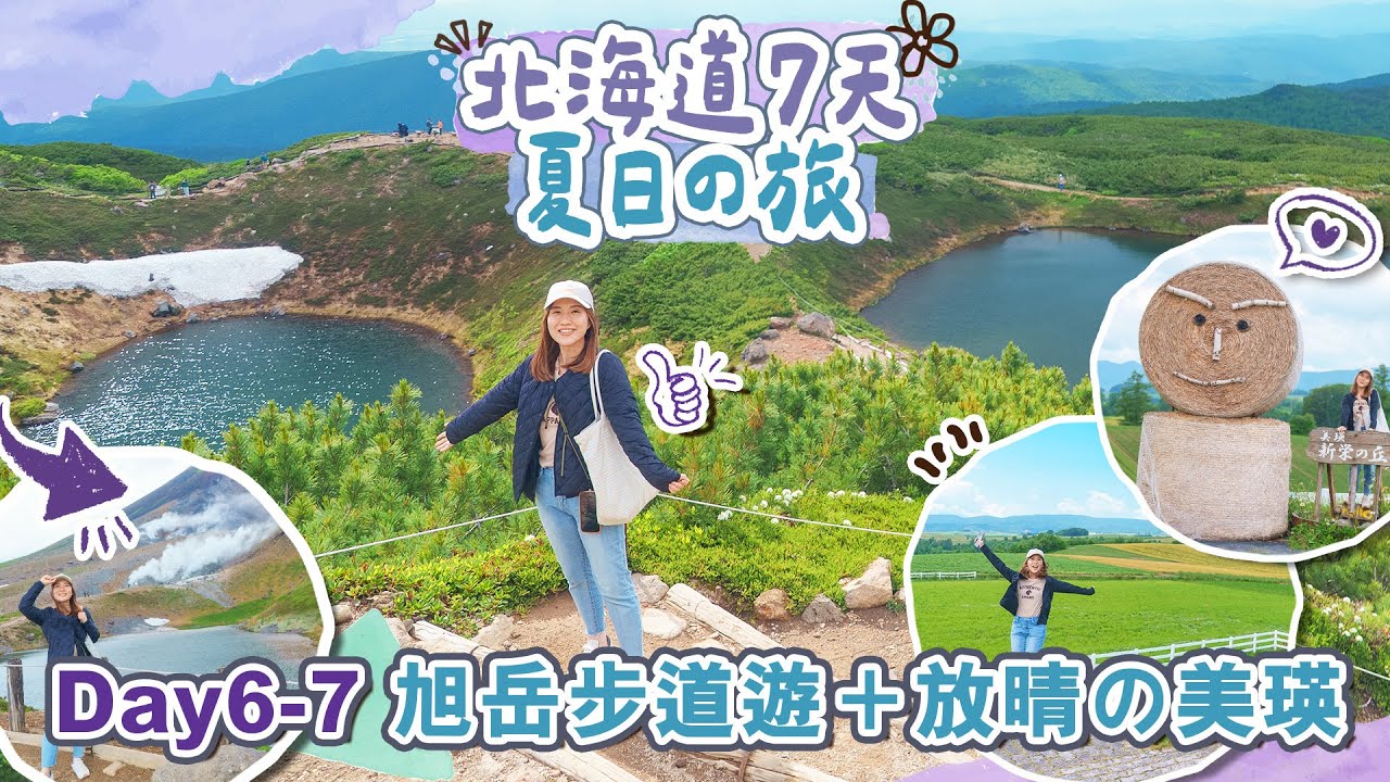 【北海道7天夏日の旅】Day6-7北海道最高の旭岳1.5小時絕景步道遊😍＋放晴美瑛不得了＋旭川大黑屋羊肉＋美味湯咖喱推介🤤