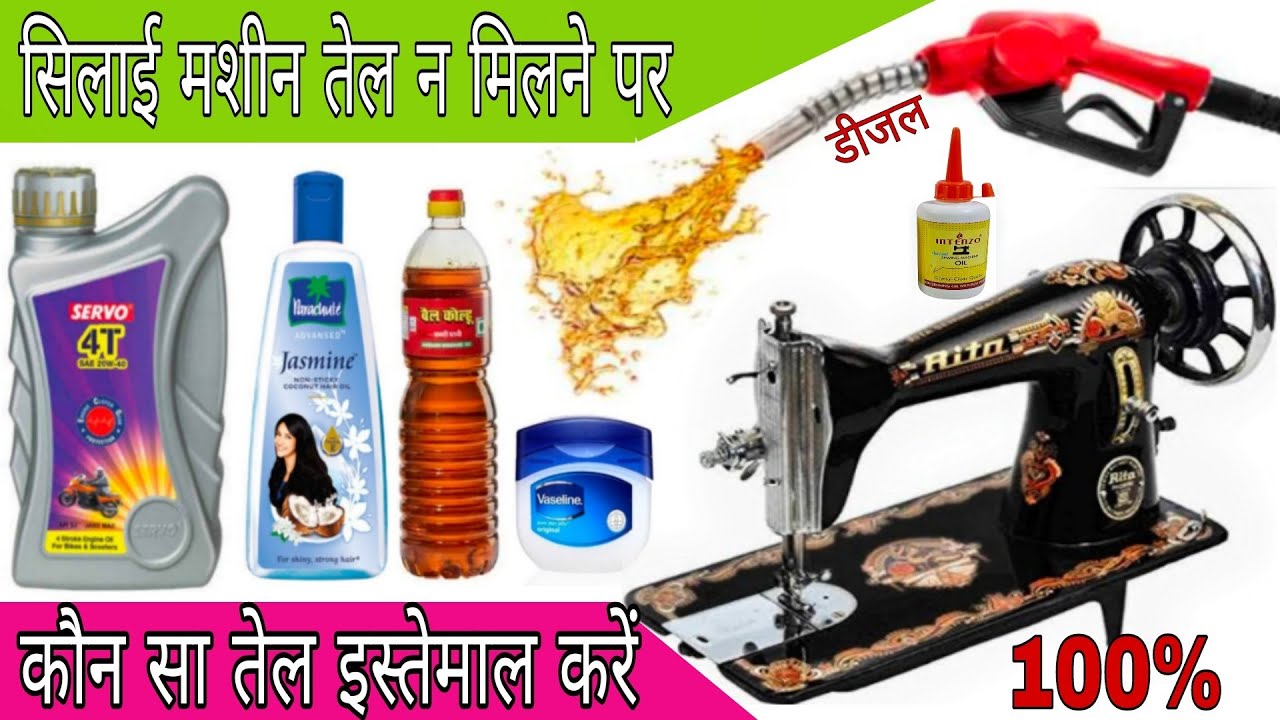 #तेल खत्म हो जाने के बाद कौन सा तेल मिलाकर इस्तेमाल करें #silai_machine_mein_Tel_kaise_dale