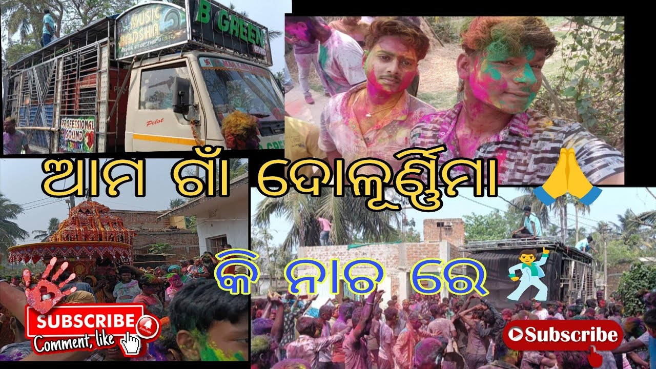 SARADA ଦୋଳ ପୂର୍ଣ୍ଣିମା 🙏।।କି ନାଚ ରେ🕺😅।।💥FULL MASTI ☺️#viralvideo #dolapurnima #pleasesubscribe #like 