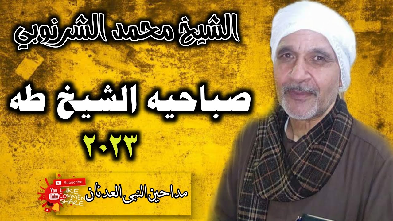 الشيخ محمد الشرنوبي صباحيه عم الشيخ طه الغنيمي 2023 جديد وحصري تجليات وابداع