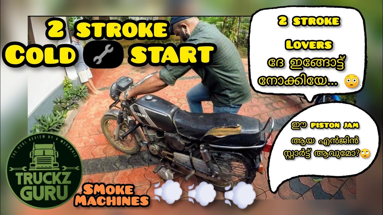 COLDSTART|2 STROKE ENGINE|SUZUKI MAX100|PISTON പിടിച്ച എൻജിൻ ആണ്.സ്റ്റാർട്ട് ആവോന്ന് അറിയില്ലാട്ടാ..