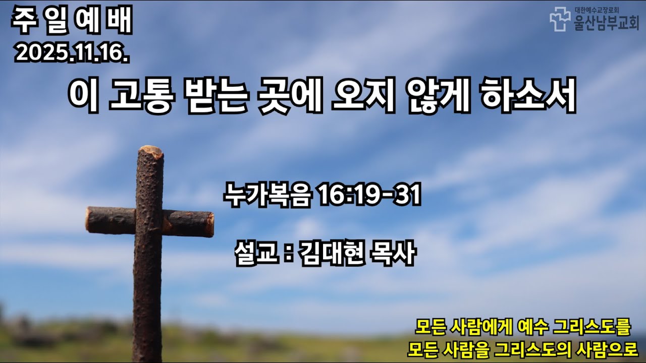 2025.11.16. 이 고통 받는 곳에 오지 않게 하소서 - 김대현 목사