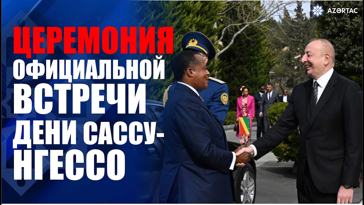 Состоялась церемония официальной встречи Президента Конго Дени Сассу-Нгессо