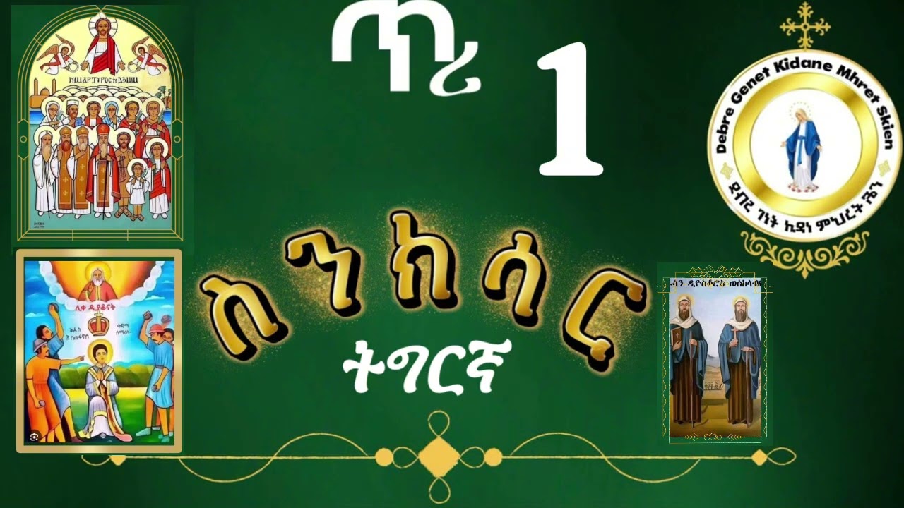 መጽሓፍ ስንክሳር ዘጥሪ1 ሊቀ ዲ እስጢፋኖስ ሰማዕትነት ዝተቀበለሉ#ቅዱስ ሊቀ ጳጳሳት መቃርስ #ለውንድዮስ ሰክላብዮስ ወዲዮስቆሮስ ሰማዕትኣክሚም #eritrea 