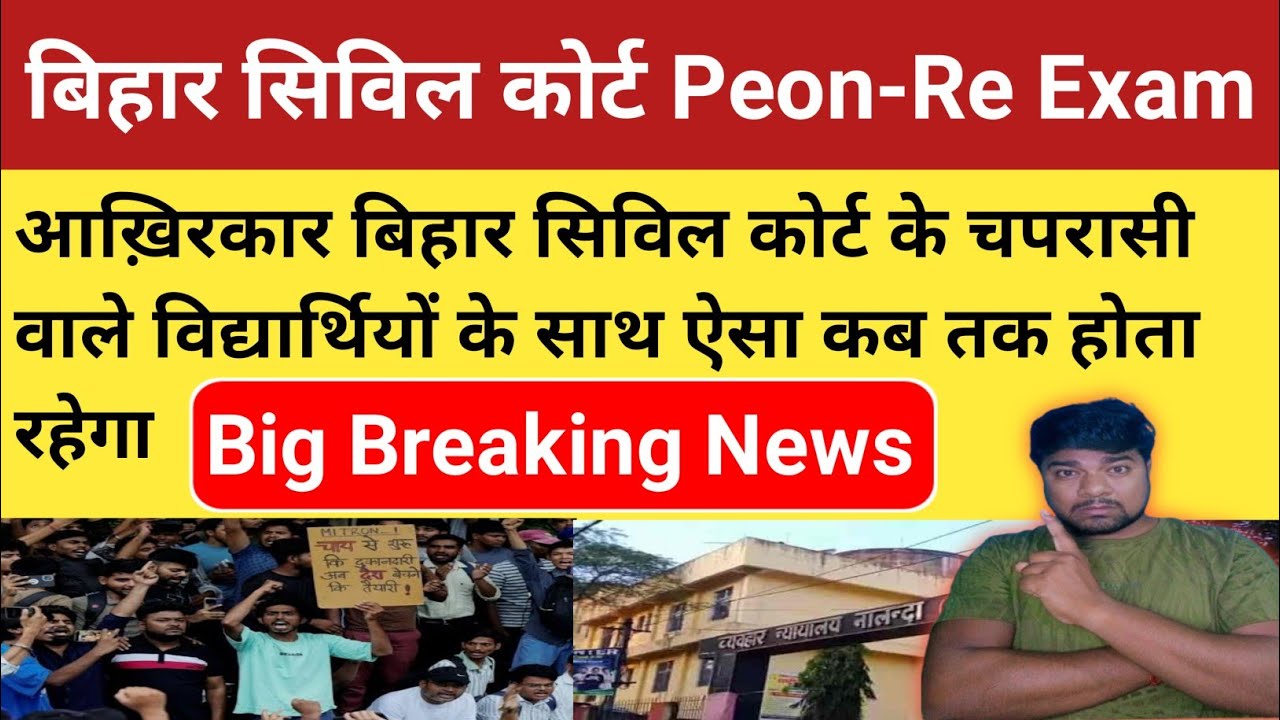 bihar civil court peon new re-exam update || बिहार सिविल कोर्ट चपरासी परीक्षा के लिए आवाज उठाना होगा